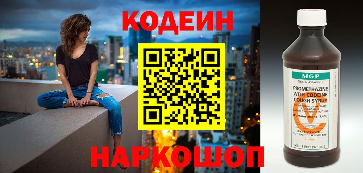 Codein напиток Lean (лин)  Вход с VPN  Великий Новгород 